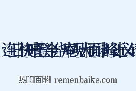 连日快晴登金华庵观大面诸峰近义词是什么意思的图片